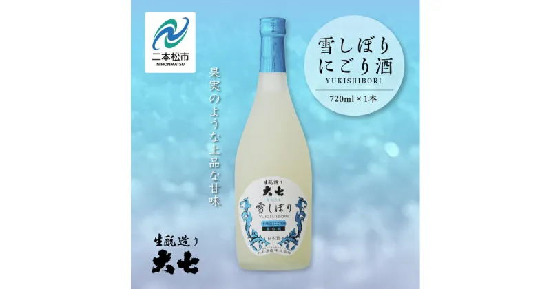 【ふるさと納税】《2024年12月以降順次発送》雪しぼりにごり酒720ml×1本 大七酒造 日本酒 にごり酒 限定酒 酒造 酒蔵 さけ おすすめ お中元 お歳暮 ギフト 二本松市 ふくしま 福島県 送料無料 【大七酒造】