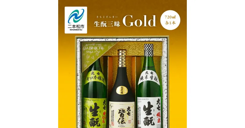 【ふるさと納税】 大七酒造「生もと三昧 Gold」720ml×3種 大七 日本酒 酒 アルコール 酒造 酒蔵 さけ おすすめ お中元 お歳暮 ギフト 二本松市 ふくしま 福島県 送料無料 【道の駅安達】