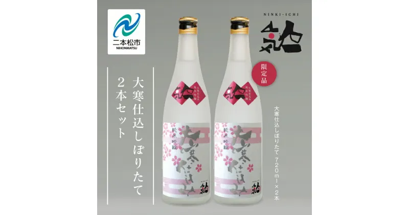 【ふるさと納税】《数量限定 3月出荷開始》大寒仕込しぼりたて720ml 2本セット【人気酒造】 人気一 日本酒 酒 限定 アルコール 吟醸 純米 酒造 酒蔵 おすすめ お中元 お歳暮 ギフト 二本松市 ふくしま 福島県 送料無料 【人気酒造】