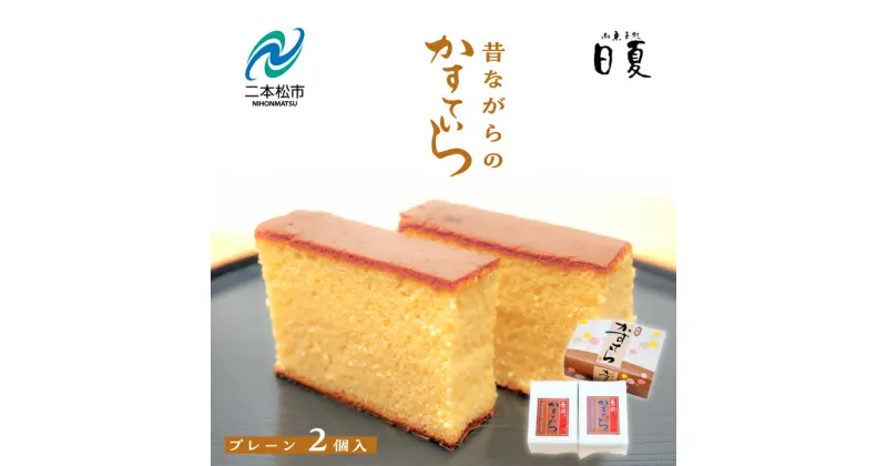 【ふるさと納税】 日夏のかすてら3種食べ比べセット（プレーン／抹茶／コーヒー） カステラ 和菓子 お菓子 スイーツ 食べ比べ プレーン 抹茶 コーヒー おすすめ お中元 お歳暮 ギフト 二本松市 ふくしま 福島県 送料無料 【菓子処日夏】