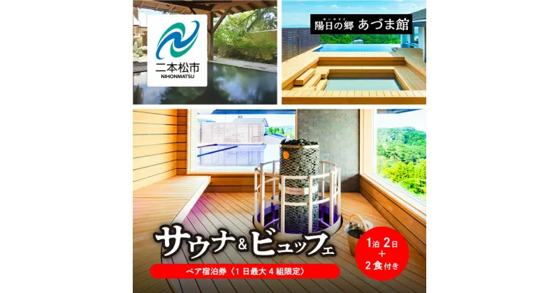 【ふるさと納税】《1日最大4組限定！サウナビュッフェプラン》岳温泉 陽日の郷あづま館のペア宿泊券（全日利用） 温泉 岳温泉 サウナ 貸切サウナ 旅行 宿泊券 観光 おすすめ お中元 お歳暮 ギフト 二本松市 ふくしま 福島県 送料無料 【岳温泉観光協会】