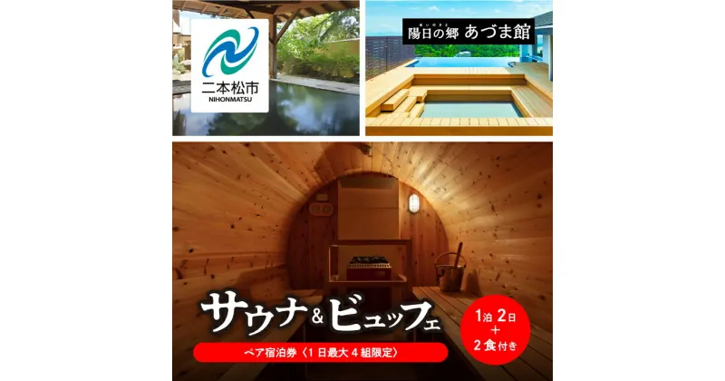 【ふるさと納税】《1日最大4組限定！サウナビュッフェプラン》岳温泉 陽日の郷あづま館のペア宿泊券（平日利用） 温泉 岳温泉 東北 サウナ 貸切サウナ 旅行 宿泊券 観光 おすすめ お中元 お歳暮 ギフト 二本松市 ふくしま 福島県 送料無料 【岳温泉観光協会】