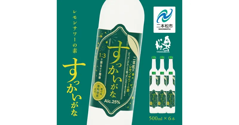 【ふるさと納税】 奥の松酒造「すっかいがな」500ml×6本 奥の松 リキュール 酒 アルコール レモンサワー サワー 酒造 酒蔵 さけ おすすめ お中元 お歳暮 ギフト 二本松市 ふくしま 福島県 送料無料 【道の駅安達】