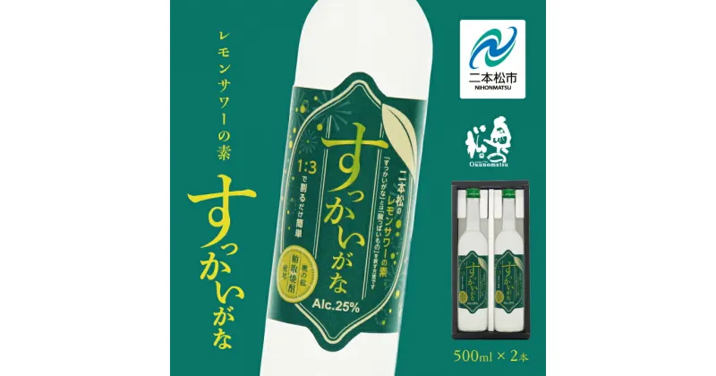 【ふるさと納税】 奥の松酒造「すっかいがな」500ml×2本 奥の松 リキュール 酒 アルコール レモンサワー サワー 酒造 酒蔵 さけ おすすめ お中元 お歳暮 ギフト 二本松市 ふくしま 福島県 送料無料 【道の駅安達】