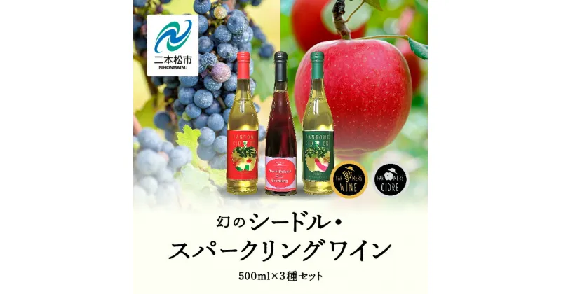 【ふるさと納税】 幻のシードル・スパークリングワインセット 500ml ×3本 ワイン 飲みやすい 赤ワイン お酒 シードル スパークリング グルメ プレゼント 人気 ランキング おすすめ お中元 お歳暮 ギフト 二本松市 ふくしま 福島県 送料無料 【ふくしま農家の夢ワイン】