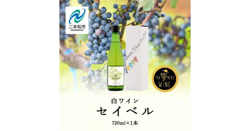 【ふるさと納税】 セイベル 720ml× 1本 ワイン 飲みやすい 白ワイン お酒 希少 ご当地 ワイナリー グルメ プレゼント 人気 ランキング おすすめ お中元 お歳暮 ギフト 二本松市 ふくしま 福島県 送料無料 【ふくしま農家の夢ワイン】