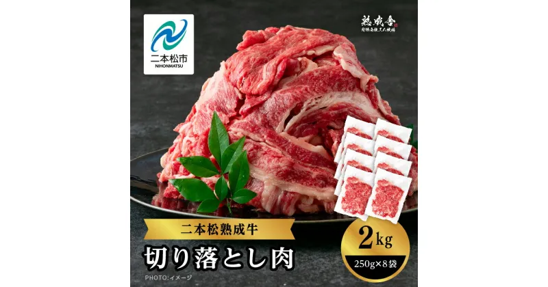 【ふるさと納税】 二本松熟成牛 切り落とし2kg（250g×8袋） 小分け 牛肉 肉 切落し 薄切り 部位 お取り寄せ グルメ 牛丼 炒めものに ギフト プレゼント おすすめ お中元 お歳暮 ギフト 二本松市 ふくしま 福島県 送料無料 【エム牧場】