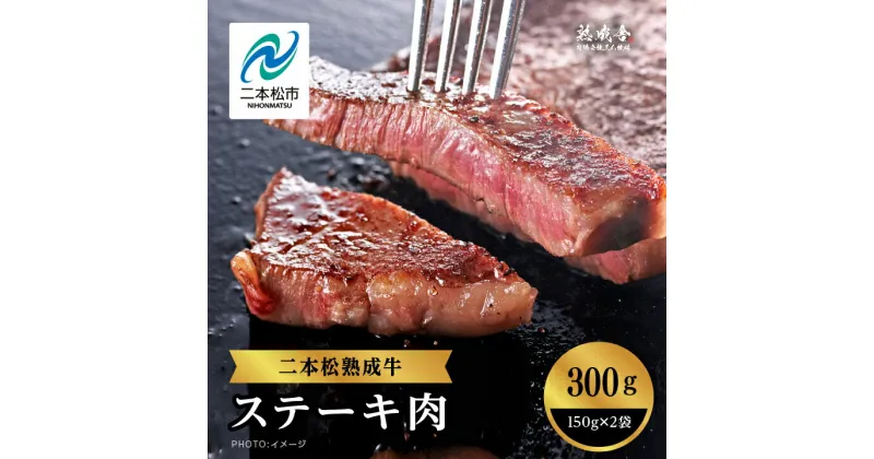 【ふるさと納税】 二本松熟成牛 ステーキ300g（150g×2袋） 牛肉 肉 牛 福島 ステーキ バーベキュー お取り寄せ グルメ プレゼント お祝い 国産 ギフト 冷凍 ご褒美 おすすめ お中元 お歳暮 ギフト 二本松市 ふくしま 福島県 送料無料 【エム牧場】