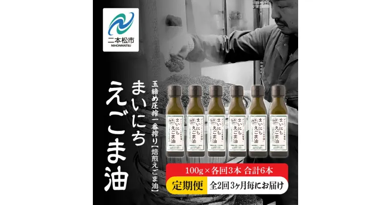 【ふるさと納税】《全2回3ヶ月毎にお届け》職人が搾ったえごま油100g×各回3本 合計6本 栄養機能食品 ≪玉締め圧搾一番搾り／食品添加物・保存料不使用≫ 油 無添加 オメガ おすすめ お中元 お歳暮 ギフト 二本松市 ふくしま 福島県 送料無料 【GNS】