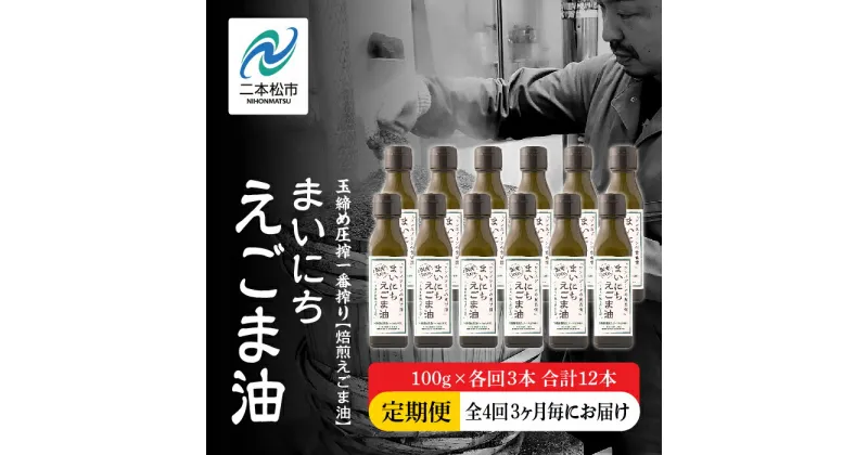 【ふるさと納税】《全4回3ヶ月毎にお届け》職人が搾ったえごま油100g×各回3本 合計12本 栄養機能食品 ≪玉締め圧搾一番搾り／食品添加物・保存料不使用≫ 油 無添加 オメガ おすすめ お中元 お歳暮 ギフト 二本松市 ふくしま 福島県 送料無料 【GNS】