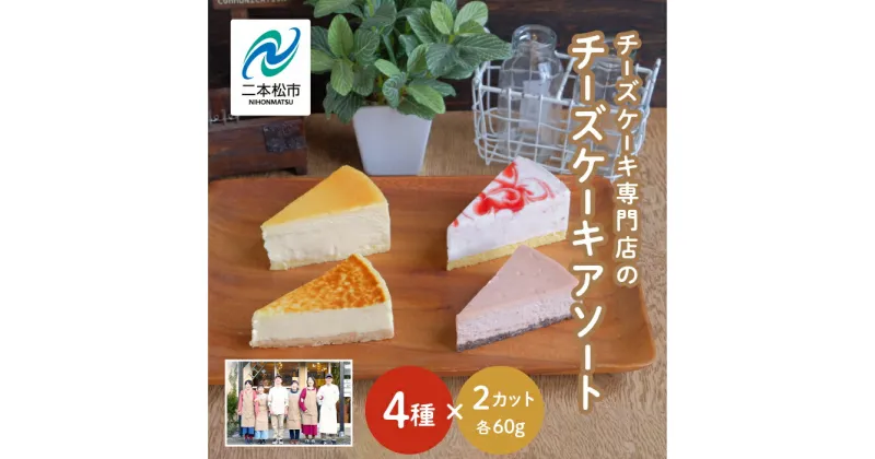 【ふるさと納税】 チーズケーキ専門店の『チーズケーキアソート』4種8個入 【チーズケーキ工房風花】 洋菓子 スイーツ ケーキ デザート 冷凍 チーズ アソート 詰め合わせ おすすめ お中元 お歳暮 ギフト 二本松市 ふくしま 福島県 送料無料 【チーズケーキ工房風花】