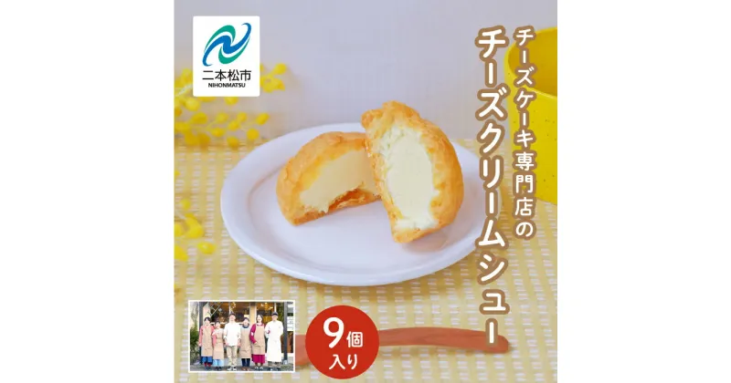 【ふるさと納税】 チーズケーキ専門店の『チーズクリームシュー』 9個入り【チーズケーキ工房風花】 洋菓子 スイーツ シュークリーム デザート 冷凍 チーズ 菓子 セット おすすめ お中元 お歳暮 ギフト 二本松市 ふくしま 福島県 送料無料 【チーズケーキ工房風花】