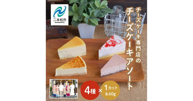 【ふるさと納税】 チーズケーキ専門店の『チーズケーキアソート』【チーズケーキ工房風花】 洋菓子 スイーツ ケーキ デザート 冷凍 チーズ アソート 詰め合わせ おすすめ お中元 お歳暮 ギフト 二本松市 ふくしま 福島県 送料無料 【チーズケーキ工房風花】