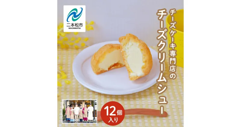 【ふるさと納税】 チーズケーキ専門店の『チーズクリームシュー』 12個入り【チーズケーキ工房風花】 洋菓子 スイーツ シュークリーム デザート 冷凍 チーズ 菓子 セット おすすめ お中元 お歳暮 ギフト 二本松市 ふくしま 福島県 送料無料 【チーズケーキ工房風花】