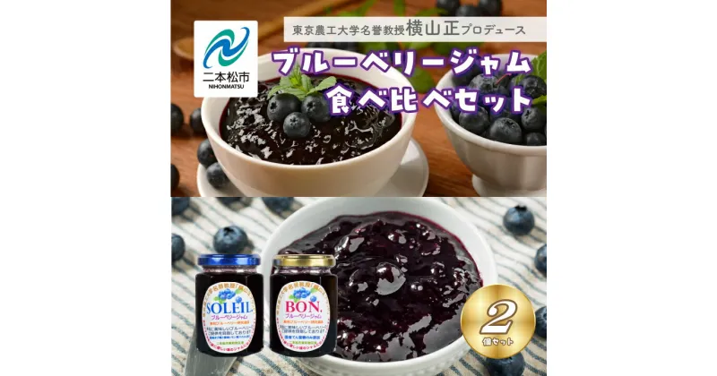 【ふるさと納税】 東京農工大学名誉教授「横山 正」ブランドのブルーベリージャム 「BON」と「SOLEIL」食べ比べ2個セット ブルーベリー 産地 直送 新鮮 大粒 果物 ジャム おすすめ お中元 お歳暮 ギフト 二本松市 ふくしま 福島県 送料無料 【東和ブルーベリー研究農園】