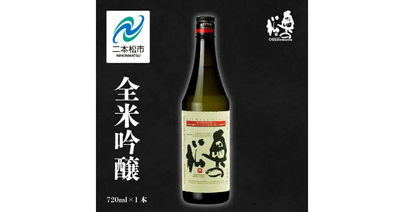 【ふるさと納税】 奥の松酒造「全米吟醸」720ml×1本 奥の松 日本酒 酒 アルコール 吟醸 酒造 酒蔵 さけ おすすめ お中元 お歳暮 ギフト 二本松市 ふくしま 福島県 送料無料 【道の駅安達】