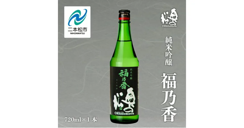 【ふるさと納税】 奥の松酒造「純米吟醸 福乃香」720ml×1本 奥の松 日本酒 酒 アルコール 吟醸 酒造 酒蔵 さけ おすすめ お中元 お歳暮 ギフト 二本松市 ふくしま 福島県 送料無料 【道の駅安達】