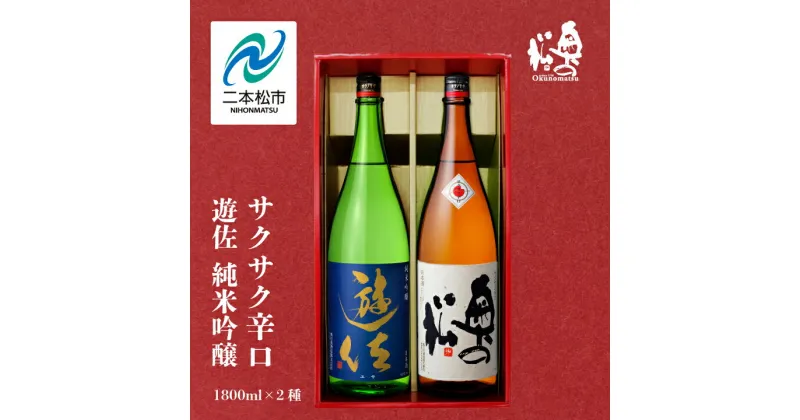 【ふるさと納税】 奥の松酒造「遊佐 純米吟醸」「サクサク辛口」1800ml×2種 奥の松 日本酒 酒 アルコール 吟醸 純米 辛口 酒造 酒蔵 さけ おすすめ お中元 お歳暮 ギフト 二本松市 ふくしま 福島県 送料無料 【道の駅安達】