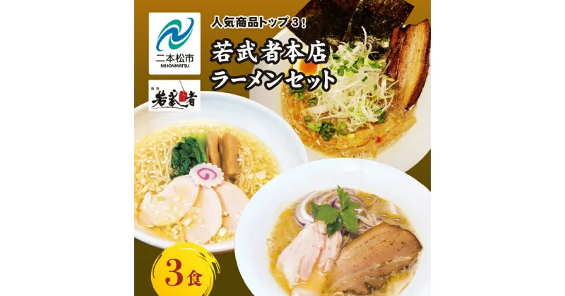 【ふるさと納税】 若武者本店セット ラーメン3食（福島鶏白湯／福島三大塩鶏中華そば／魚介豚骨こってり醤油ラーメン） 有名店 逸品 本格 麺 セット 中華そば 食べ比べ おすすめ お中元 お歳暮 ギフト 二本松市 ふくしま 福島県 送料無料 【若武者】