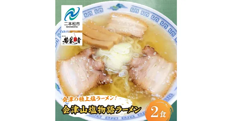 【ふるさと納税】 会津山塩物語 ラーメン2食 有名店 逸品 本格派 あっさり スープ こだわり 一品 素材 ラーメン セット 塩ラーメン お取り寄せ 山塩 冷凍 小分け しお おすすめ お中元 お歳暮 ギフト 二本松市 ふくしま 福島県 送料無料 【若武者】