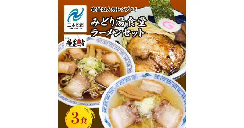 【ふるさと納税】 みどり湯食堂セット ラーメン3食（会津山塩物語／黒煮干し中華そば／福島鶏白湯のつけそば） 有名店 逸品 本格 麺 ラーメン セット 中華そば 食べ比べ おすすめ お中元 お歳暮 ギフト 二本松市 ふくしま 福島県 送料無料 【若武者】