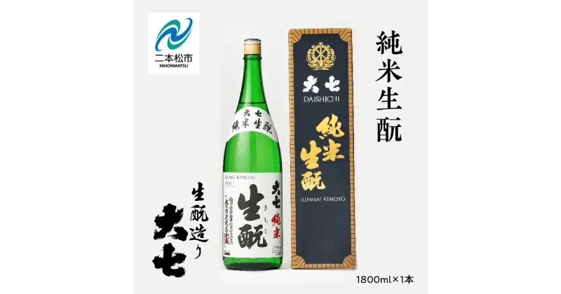 【ふるさと納税】 大七酒造「純米生もと」1800ml×1本 大七 日本酒 酒 アルコール 純米 生もと 酒造 酒蔵 さけ おすすめ お中元 お歳暮 ギフト 二本松市 ふくしま 福島県 送料無料 【道の駅安達】