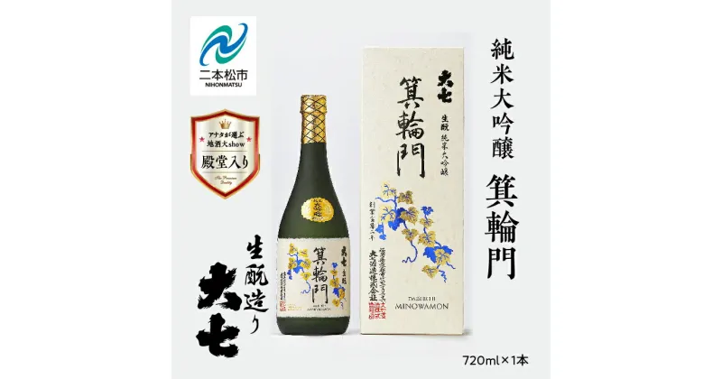 【ふるさと納税】 大七酒造「純米大吟醸 箕輪門」720ml×1本 大七 日本酒 酒 アルコール 大吟醸 酒造 酒蔵 さけ おすすめ お中元 お歳暮 ギフト 二本松市 ふくしま 福島県 送料無料 【道の駅安達】