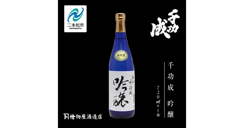 【ふるさと納税】 檜物屋酒造店「千功成 吟醸」720ml×1本 千功成 日本酒 酒 アルコール 吟醸 純米 酒造 酒蔵 さけ おすすめ お中元 お歳暮 ギフト 二本松市 ふくしま 福島県 送料無料 【道の駅安達】