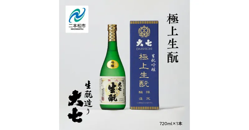 【ふるさと納税】 大七酒造「極上生もと」720ml×1本 大七 日本酒 酒 アルコール 生もと 極上 酒造 酒蔵 さけ おすすめ お中元 お歳暮 ギフト 二本松市 ふくしま 福島県 送料無料 【道の駅安達】