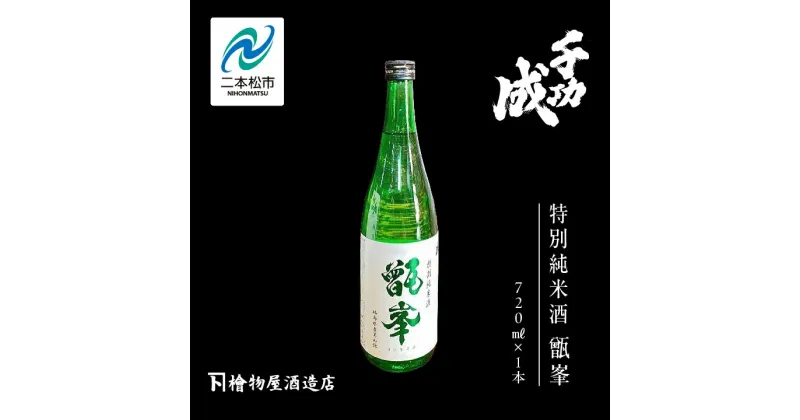 【ふるさと納税】 檜物屋酒造店「千功成 特別純米甑峯」720ml×1本 千功成 日本酒 酒 アルコール 特別 純米 酒造 酒蔵 さけ おすすめ お中元 お歳暮 ギフト 二本松市 ふくしま 福島県 送料無料 【道の駅安達】