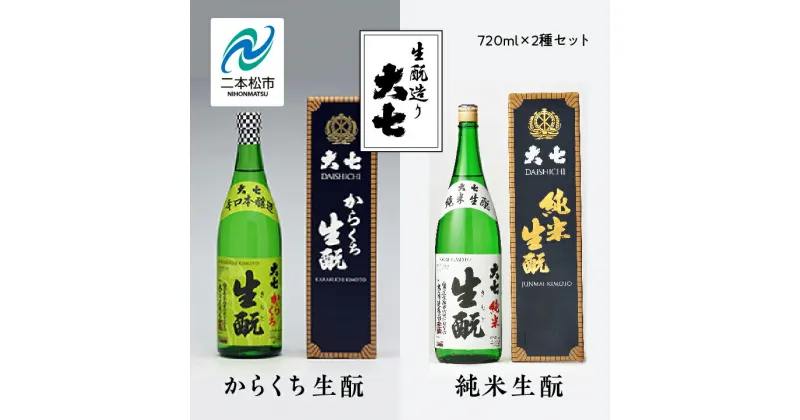 【ふるさと納税】 大七酒造「純米生もと」「からくち生もと」720ml×2種 大七 日本酒 酒 アルコール 生もと 酒造 酒蔵 さけ おすすめ お中元 お歳暮 ギフト 二本松市 ふくしま 福島県 送料無料 【道の駅安達】