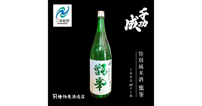 【ふるさと納税】 檜物屋酒造店「千功成 特別純米甑峯」1800ml×1本 千功成 日本酒 酒 アルコール 特別 純米 酒造 酒蔵 さけ おすすめ お中元 お歳暮 ギフト 二本松市 ふくしま 福島県 送料無料 【道の駅安達】