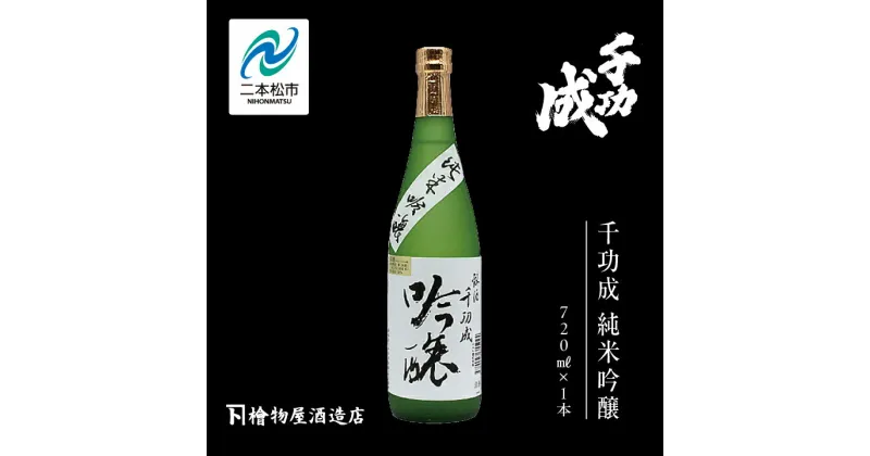 【ふるさと納税】 檜物屋酒造店「千功成 純米吟醸」720ml×1本 千功成 日本酒 酒 アルコール 吟醸 純米 酒造 酒蔵 さけ おすすめ お中元 お歳暮 ギフト 二本松市 ふくしま 福島県 送料無料 【道の駅安達】