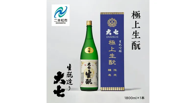 【ふるさと納税】 大七酒造「極上生もと」1800ml×1本 大七 日本酒 酒 アルコール 純米 生もと 酒造 酒蔵 さけ おすすめ お中元 お歳暮 ギフト 二本松市 ふくしま 福島県 送料無料 【道の駅安達】