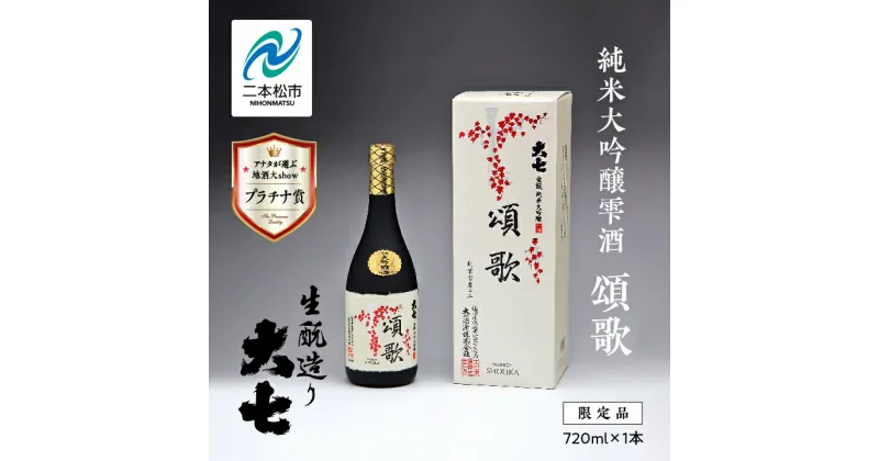 【ふるさと納税】 大七酒造「純米大吟醸雫酒 頌歌」720ml×1本 大七 日本酒 酒 アルコール 大吟醸 酒造 酒蔵 さけ おすすめ お中元 お歳暮 ギフト 二本松市 ふくしま 福島県 送料無料 【道の駅安達】