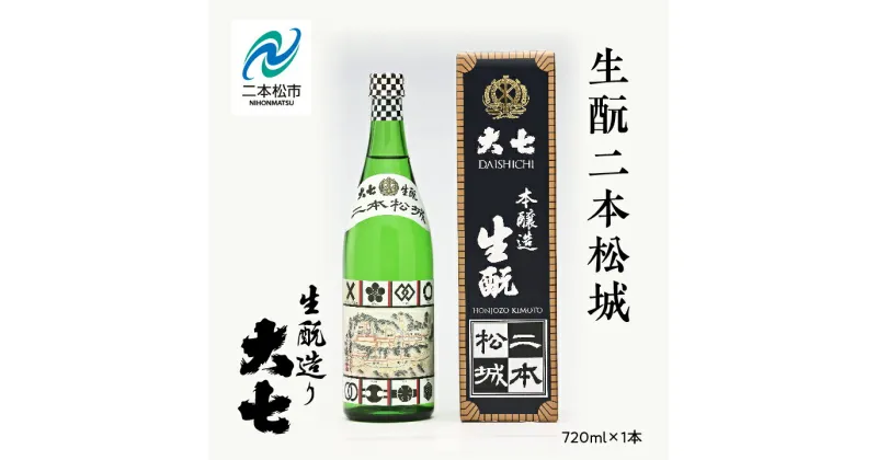 【ふるさと納税】 大七酒造「生もと二本松城」720ml×1本 大七 日本酒 酒 アルコール 生もと 酒造 酒蔵 さけ おすすめ お中元 お歳暮 ギフト 二本松市 ふくしま 福島県 送料無料 【道の駅安達】