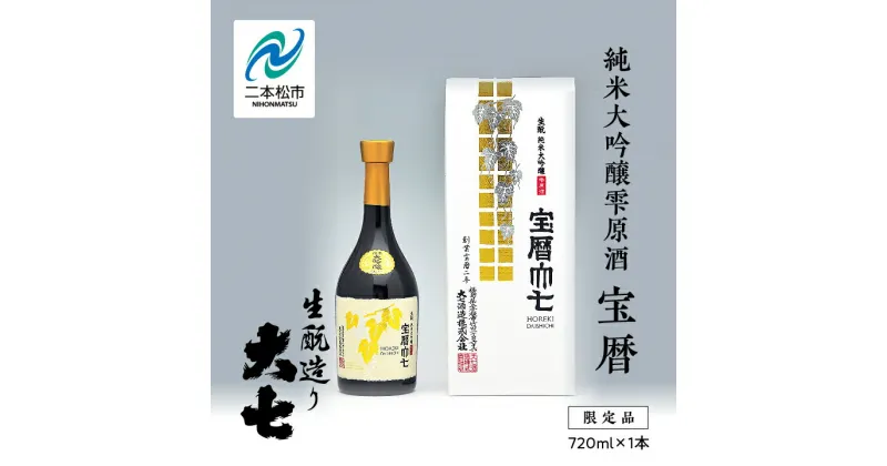 【ふるさと納税】 大七酒造「宝暦」720ml×1本 大七 日本酒 酒 アルコール 酒造 酒蔵 さけ おすすめ お中元 お歳暮 ギフト 二本松市 ふくしま 福島県 送料無料 【道の駅安達】