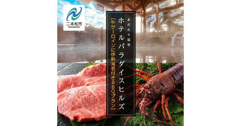 【ふるさと納税】《牛サーロインに伊勢海老付きBBQプラン》ホテルパラダイスヒルズ 1泊2食付きペア宿泊券（全日利用） 岳温泉 温泉 宿泊券 観光 ペア おすすめ お中元 お歳暮 ギフト 二本松市 ふくしま 福島県 送料無料 【岳温泉観光協会】