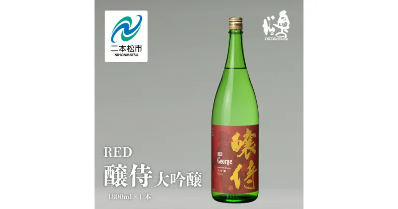 【ふるさと納税】 奥の松酒造「RED 醸侍 大吟醸」1800ml×1本 奥の松 日本酒 酒 アルコール 大吟醸 酒造 酒蔵 さけ おすすめ お中元 お歳暮 ギフト 二本松市 ふくしま 福島県 送料無料 【道の駅安達】