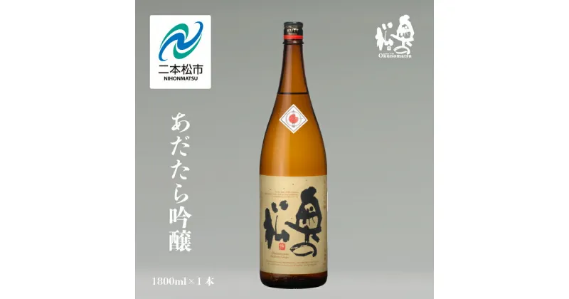 【ふるさと納税】 奥の松酒造「あだたら吟醸」1800ml×1本 奥の松 焼酎 酒 アルコール 芋焼酎 麦焼酎 酒造 酒蔵 さけ おすすめ お中元 お歳暮 ギフト 二本松市 ふくしま 福島県 送料無料 【道の駅安達】