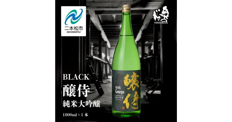 【ふるさと納税】 奥の松酒造「BLACK 醸侍 純米大吟醸」1800ml×1本 奥の松 日本酒 酒 アルコール 大吟醸 酒造 酒蔵 さけ おすすめ お中元 お歳暮 ギフト 二本松市 ふくしま 福島県 送料無料 【道の駅安達】