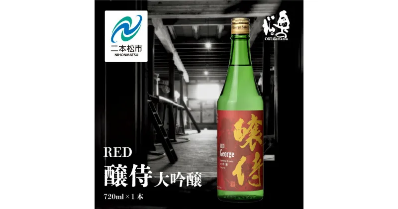 【ふるさと納税】 奥の松酒造「RED 醸侍 大吟醸」720ml×1本 奥の松 日本酒 酒 アルコール 大吟醸 酒造 酒蔵 さけ おすすめ お中元 お歳暮 ギフト 二本松市 ふくしま 福島県 送料無料 【道の駅安達】