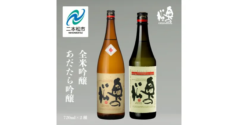 【ふるさと納税】 奥の松酒造「あだたら吟醸」「全米吟醸」720ml×2種 奥の松 日本酒 酒 アルコール 吟醸 酒造 酒蔵 さけ おすすめ お中元 お歳暮 ギフト 二本松市 ふくしま 福島県 送料無料 【道の駅安達】