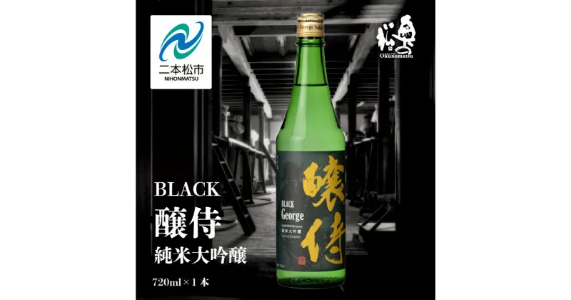 【ふるさと納税】 奥の松酒造「BLACK 醸侍 純米大吟醸」720ml×1本 奥の松 日本酒 酒 アルコール 大吟醸 酒造 酒蔵 さけ おすすめ お中元 お歳暮 ギフト 二本松市 ふくしま 福島県 送料無料 【道の駅安達】