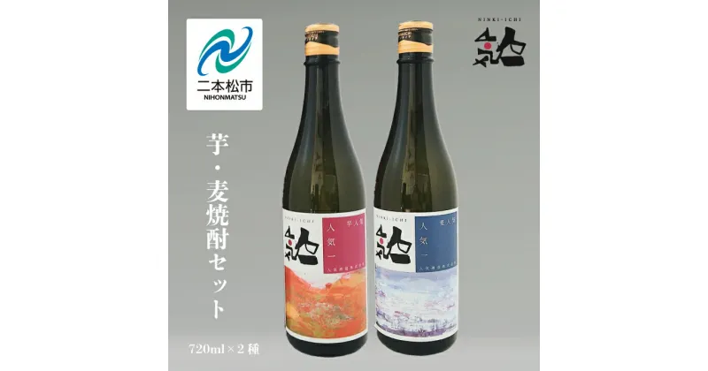 【ふるさと納税】 人気酒造「芋・麦焼酎セット 」 720ml×2種 焼酎 酒 アルコール 芋焼酎 麦焼酎 酒造 酒蔵 さけ おすすめ お中元 お歳暮 ギフト 二本松市 ふくしま 福島県 送料無料 【道の駅安達】