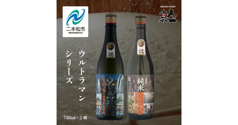 【ふるさと納税】 人気酒造「ウルトラマンシリーズ」720ml×2種 人気一 日本酒 酒 アルコール ウルトラマン バルタン星人 酒造 酒蔵 さけ おすすめ お中元 お歳暮 ギフト 二本松市 ふくしま 福島県 送料無料 【道の駅安達】