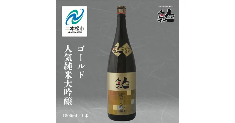 【ふるさと納税】 人気酒造「人気一ゴールド人気純米大吟醸」1800ml×1本 人気一 日本酒 酒 アルコール 大吟醸 酒造 酒蔵 さけ おすすめ お中元 お歳暮 ギフト 二本松市 ふくしま 福島県 送料無料 【道の駅安達】