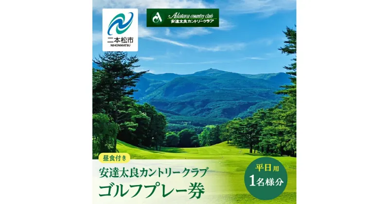 【ふるさと納税】 安達太良カントリークラブ ゴルフプレー券（平日用） 体験 ゴルフ ゴルフプレー ゴルフプレー券 プレー券 観光 チケット おすすめ お中元 お歳暮 ギフト 二本松市 ふくしま 福島県 送料無料 【安達太良カントリークラブ】