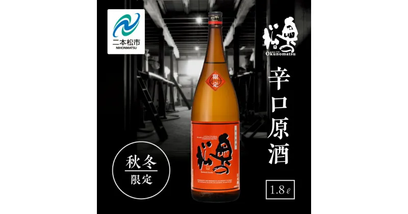 【ふるさと納税】《2024年9月以降順次発送》辛口原酒 奥の松 日本酒 酒 限定 アルコール 吟醸 純米 酒造 酒蔵 辛口 さけ おすすめ お歳暮 ギフト 二本松市 ふくしま 福島県 送料無料 【奥の松酒造】