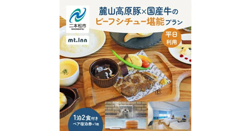 【ふるさと納税】《麓山高原豚×国産牛のビーフシチュー堪能プラン》mt.innの一泊2食付きペア宿泊券（平日利用） 岳温泉 温泉 宿泊 旅行 観光 湯治 旅 旅行券 旅館 ホテル おすすめ お中元 お歳暮 ギフト 二本松市 ふくしま 福島県 送料無料 【岳温泉観光協会】